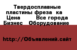 Твердосплавные пластины,фреза 8ка  › Цена ­ 80 - Все города Бизнес » Оборудование   